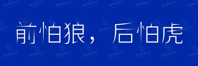 2774套 设计师WIN/MAC可用中文字体安装包TTF/OTF设计师素材【2309】
